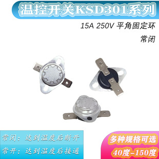 热水器 15A250V常闭 饮水机温控开关 40度～150度 温控器KSD301