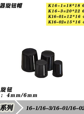 K16-01/02/1/3 电位器旋钮 胶木旋钮帽子刻度片4mm/6mm内孔
