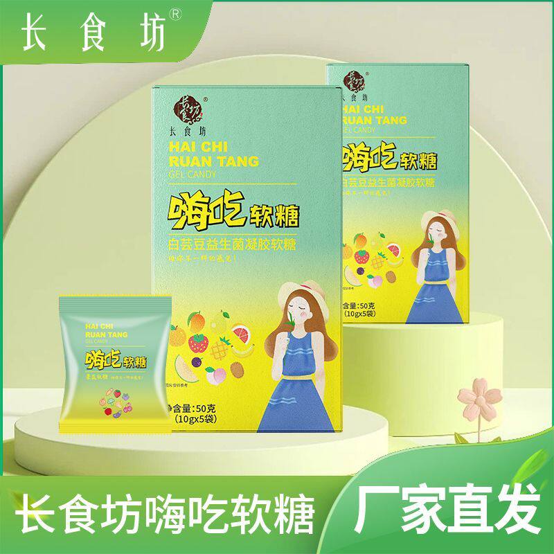 嗨吃软糖加强版嗨吃软糖正品长食坊嗨吃软糖白芸豆益生菌软糖