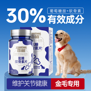 喜萌氨糖软骨素金毛宠物狗狗专用关节保护硫酸软骨素犬用补钙健骨