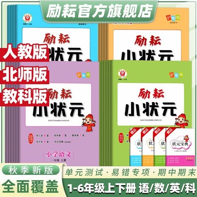 励耘小状元一二三四五六年级