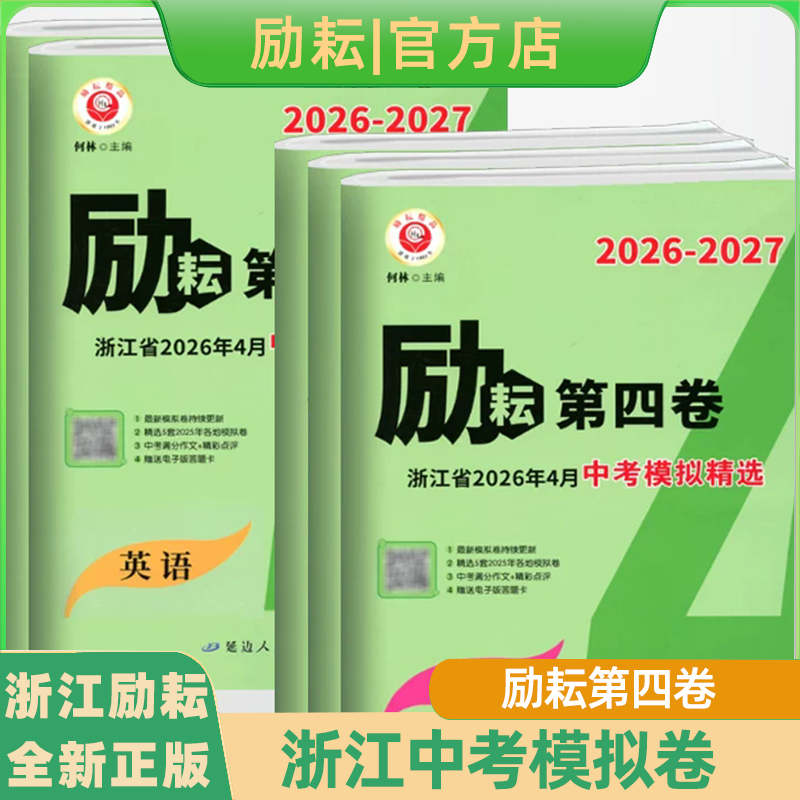 【励耘旗舰店】2026最新上市浙江中考真题卷励耘第四卷语文英语人教版数学科学浙教版浙江省各地初三中考四轮试卷总复习资料