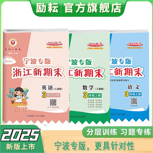 励耘浙江新期末期末复习宁波专版