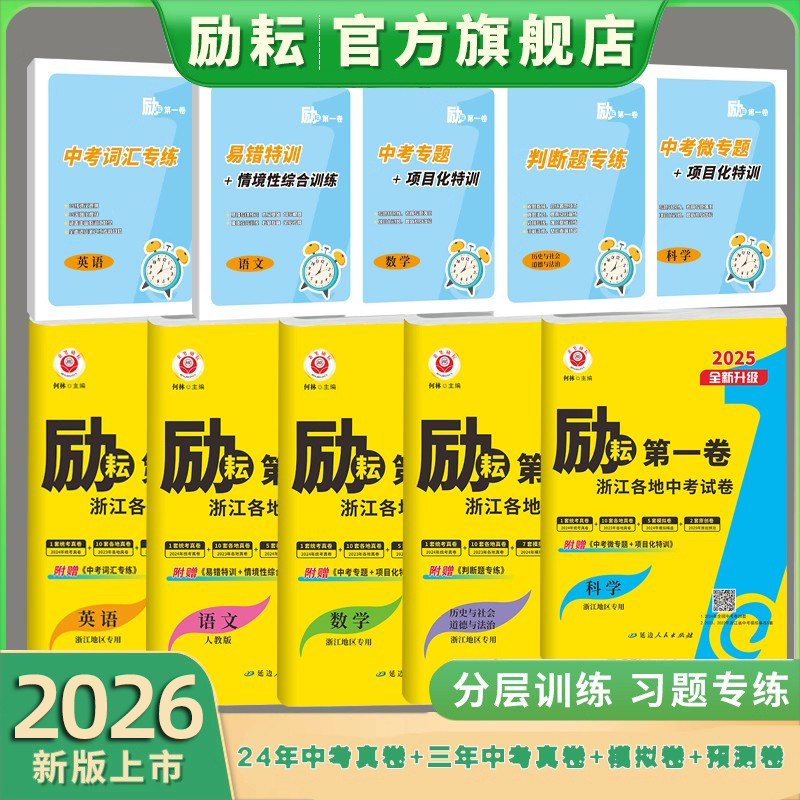 【励耘旗舰店】2025-26励耘新中考浙江中考真题卷励耘第一卷语文英语数学科学浙江省各地初三中考四轮试卷总复习资料