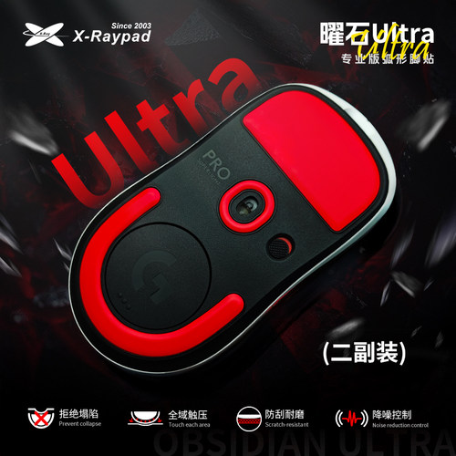 【曜石Ultra】X-Raypad脚贴耐磨降噪 超强寿命 防塌陷设计 控制感