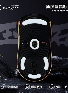 【玉石】X-Raypad 耐磨弧形鼠标脚贴适用GPW GPX2毒蝰 多型号可选