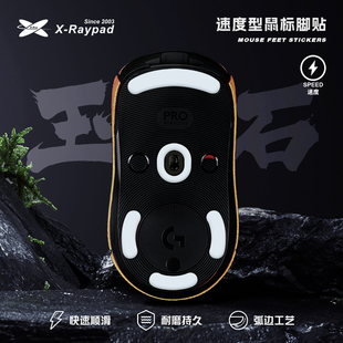 【玉石】X-Raypad 耐磨弧形鼠标脚贴适用GPW GPX2毒蝰 多型号可选