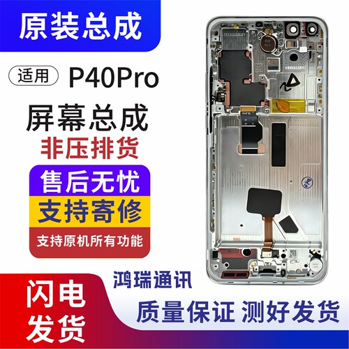 适用华为P40Pro屏幕总成带框液晶