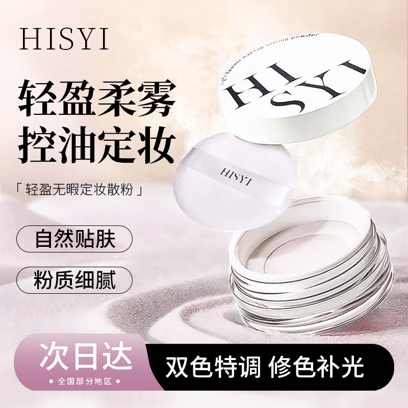 HISYI/亦小西防水持久定妆散粉