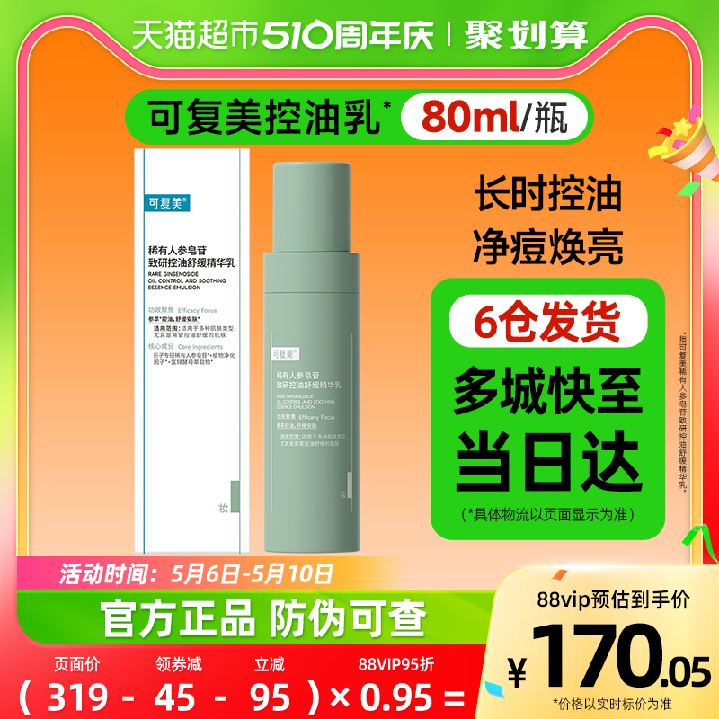 可复美秩序乳稀有人参皂苷致研保湿控油净痘精华乳80ml官方正品 美容护肤/美体/精油 乳液/面霜 原图主图