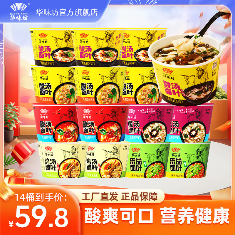 华味坊酸汤面叶桶装方便面泡面速食面皮金汤肥牛味面片非油炸14桶
