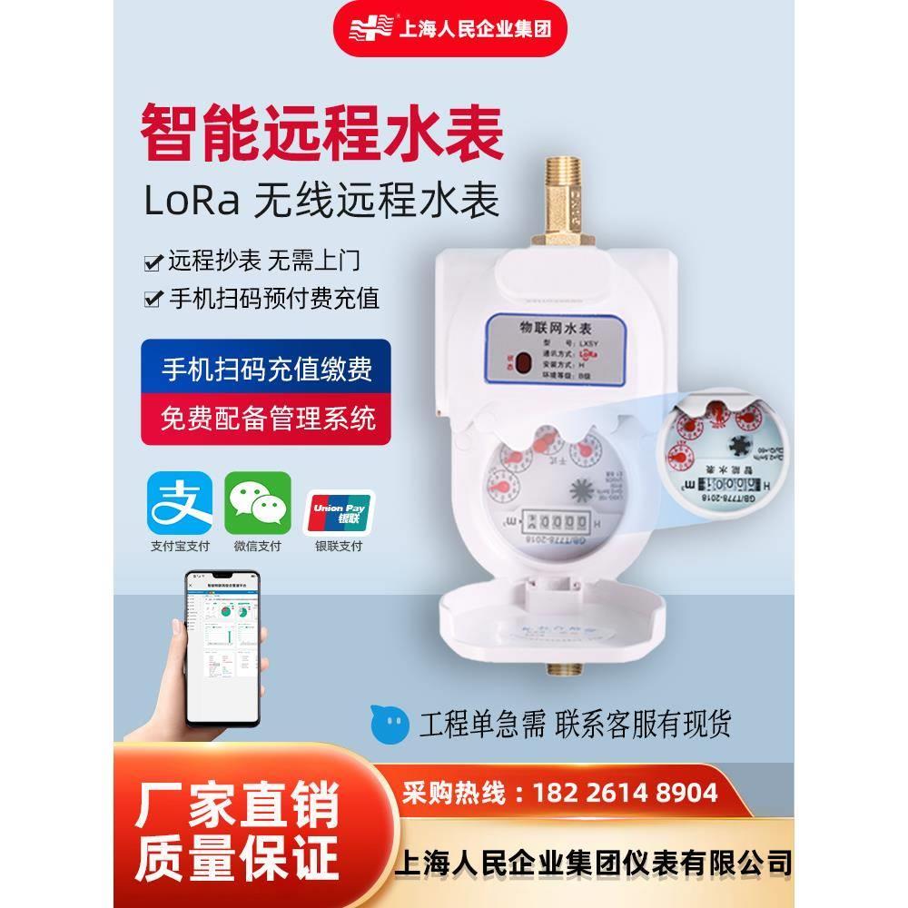 上海人民远程智能预付费水表远程抄表手机自助缴费远传水表