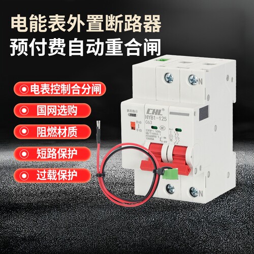 费控预付费电能表外置线控断路器