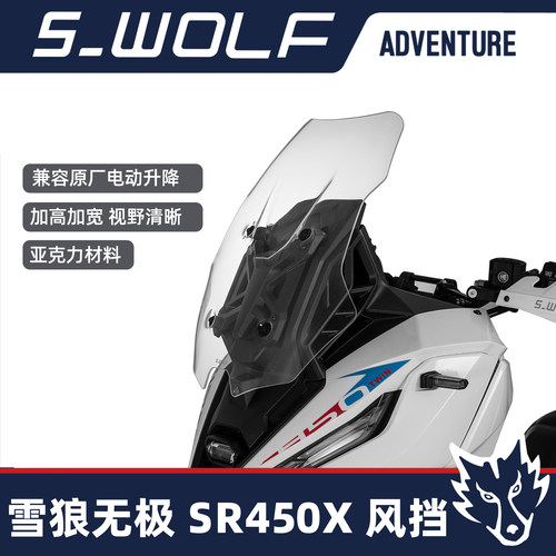无极SR450X风挡改装加高加宽