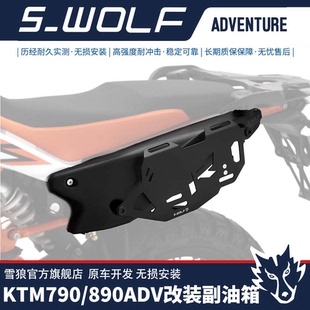 雪狼适配KTM790 副油箱6.9L大容量长续航边包板 890ADV改装