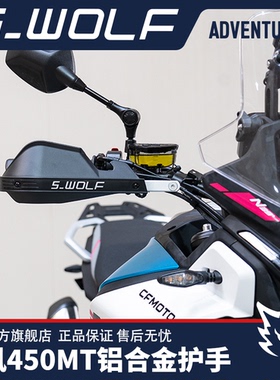 适配春风450MT铝合金护手护弓越野护手罩抗摔 雪狼机车改装