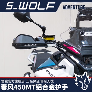 适配春风450MT铝合金护手护弓越野护手罩抗摔 雪狼机车改装