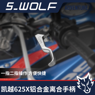 通用KOVE凯越800X凯越625X手柄改装越牛角 竞技离合手柄