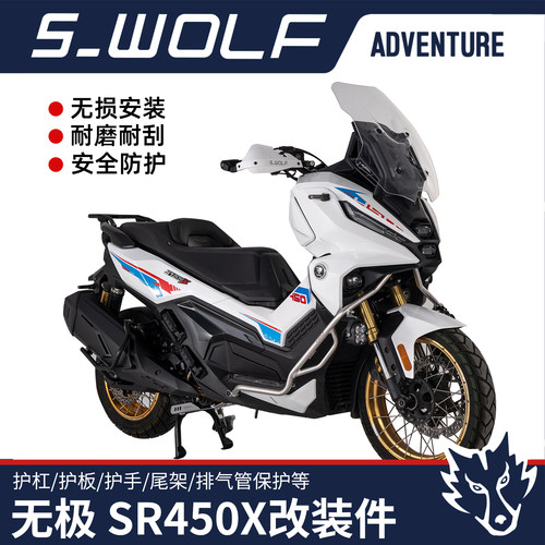 无极SR450X改装件配件