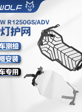 宝马BMWR1250GS/1250ADV不锈钢大灯护网 护镜 雪狼改装配件S_WOLF