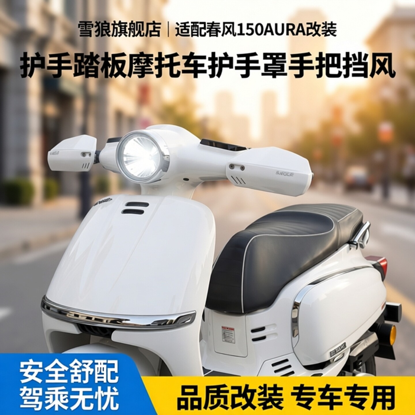 雪狼旗舰店适配春风150AURA改装护手踏板摩托车护手罩手把挡风