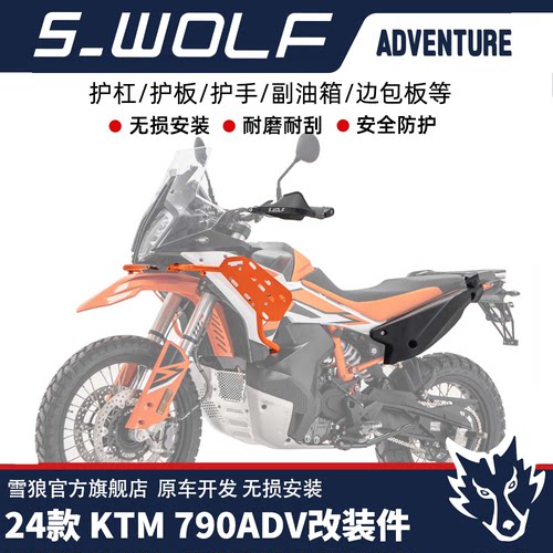 KTM790ADVS/R版全套改装件