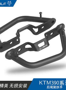 S-WOLF适用于KTM390/250DUKE专用改装后尾架扶手机车前后摩托车
