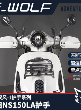 雪狼旗舰店本田新大洲NS150LA改装护手踏板摩托车护手罩手把挡风