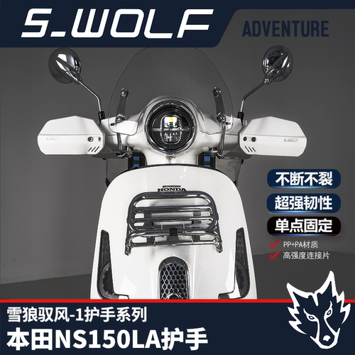本田新大洲NS150LA护手