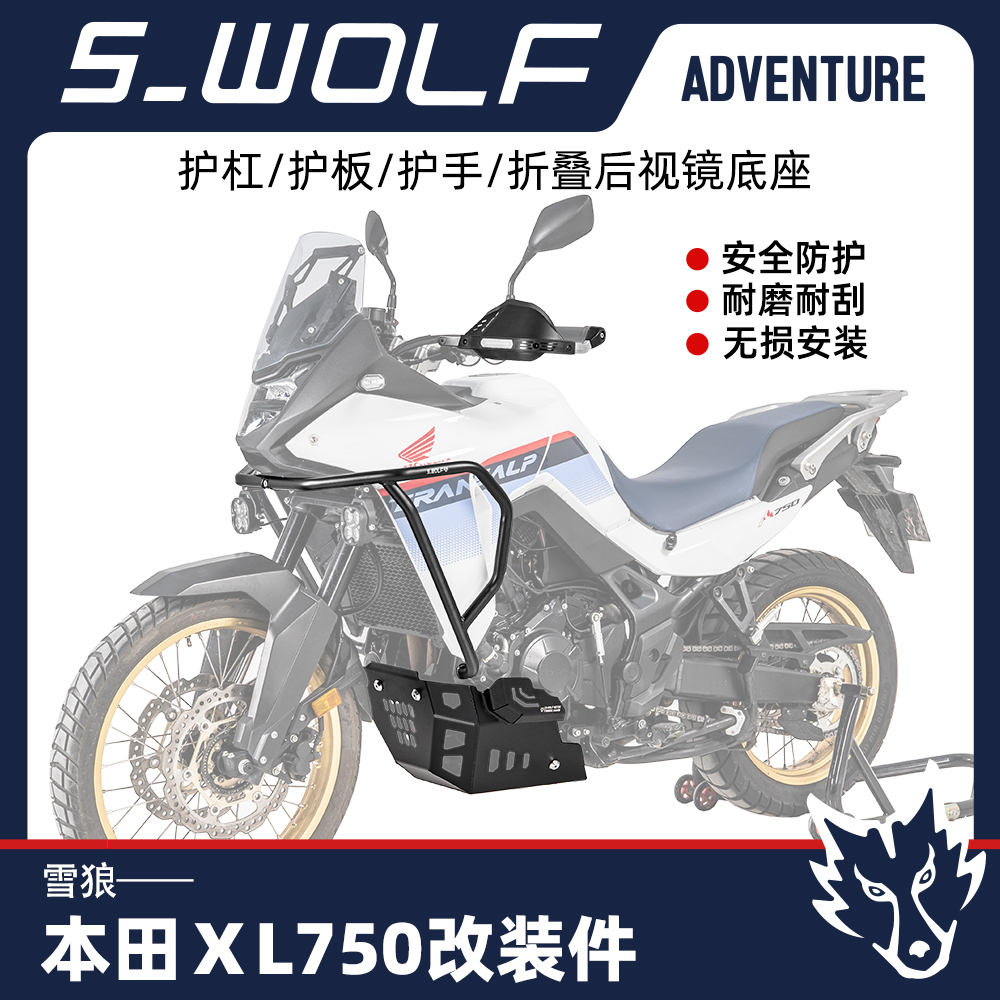 雪狼适配本田XL750护杠护板防摔杠发动机底护板镁铝合金护板