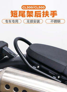 雪狼适用于本田CL300/CL500短尾架后扶手后座拉手改装不锈钢配件