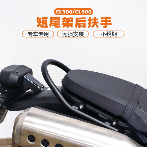 雪狼适用于本田CL300/CL500短尾架后扶手后座拉手改装不锈钢配件