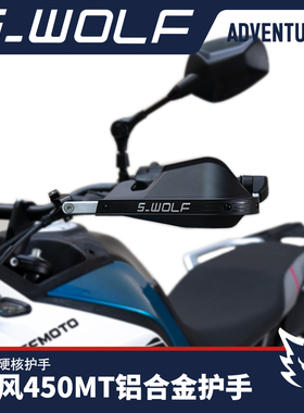适配春风450MT铝合金护手护弓越野护手罩抗摔 雪狼机车改装