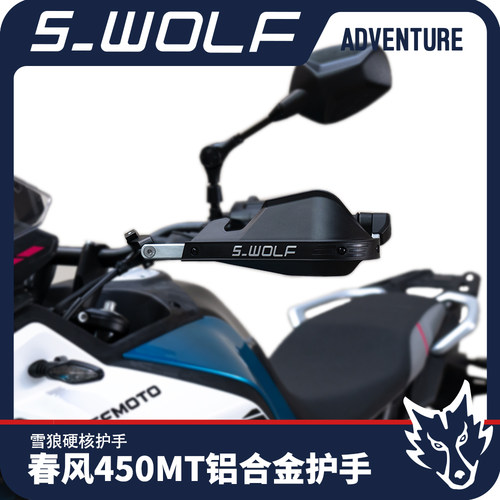 春风450MT定制铝合金雪狼护手