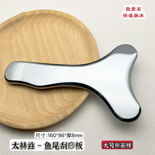 天然太赫兹能量石鱼尾刮痧板