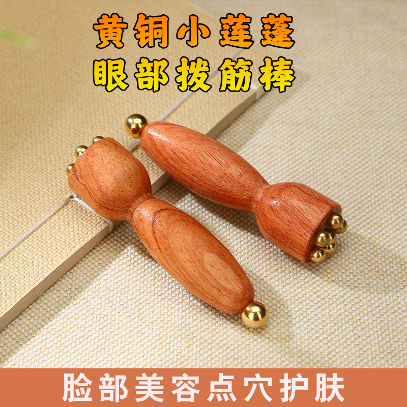 黄铜小莲蓬眼部按摩器