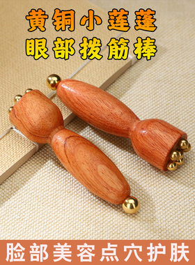 黄铜小莲蓬眼部按摩器