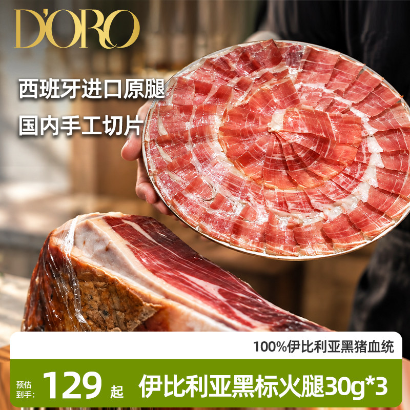 doro西班牙火腿片伊比利亚火腿手切绿标黑标橡果生吃黑猪后腿即食