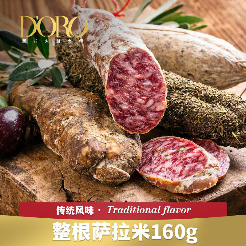 doro萨拉米西式salami香肠整根西班牙式风味黑胡椒即食火腿片
