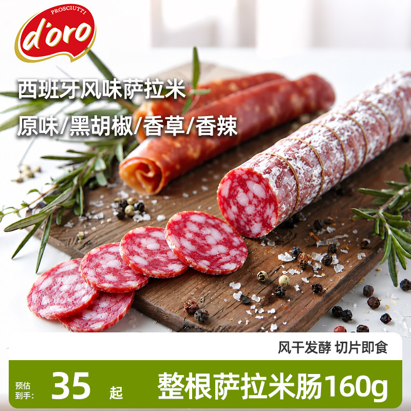 萨拉米整根黑胡椒香草香辣国产西班牙风味萨拉米肠即食生吃萨拉米