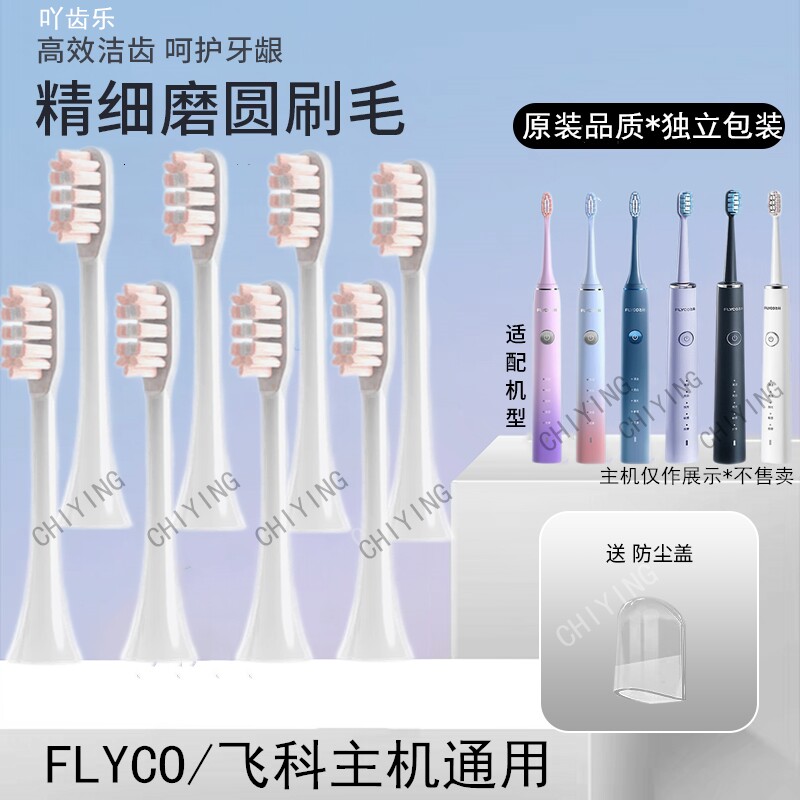 适配FLYCO飞科电动牙刷头TH01/FT7105/FT7108/FT7106/FT7205替换