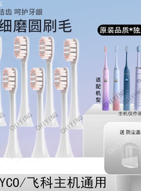 适配FLYCO飞科电动牙刷头TH01/FT7105/FT7108/FT7106/FT7205替换