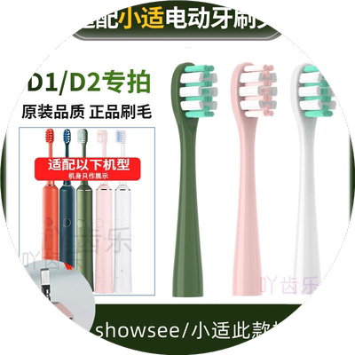 适用showsee小适电动牙刷头D1/D2/D3通用替换头清洁软毛适配杜邦