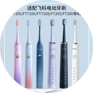 适配FLYCO飞科电动牙刷头FT7105/7106/ 7205/7108/th01通用替换头