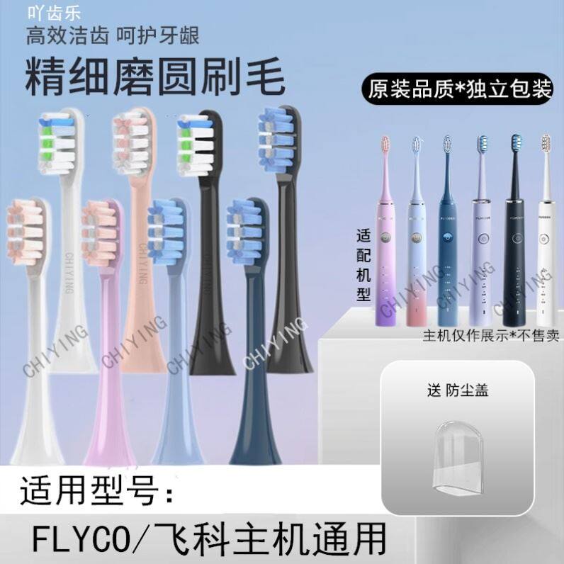 适配FLYCO飞科电动牙刷头FT7106/7105成人软毛声波替换头全系通用