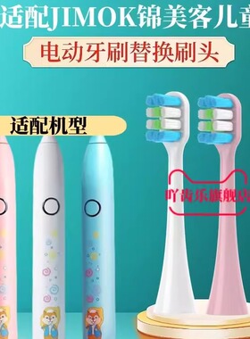 适配德国JIMOK锦美客电动牙刷刷头K2/K1/Q5/K5儿童M1替换头软毛12