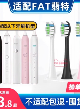适配FAT翡特电动牙刷头T1/TL/T2/C520/6S/7S/T8/T8plus/Y8