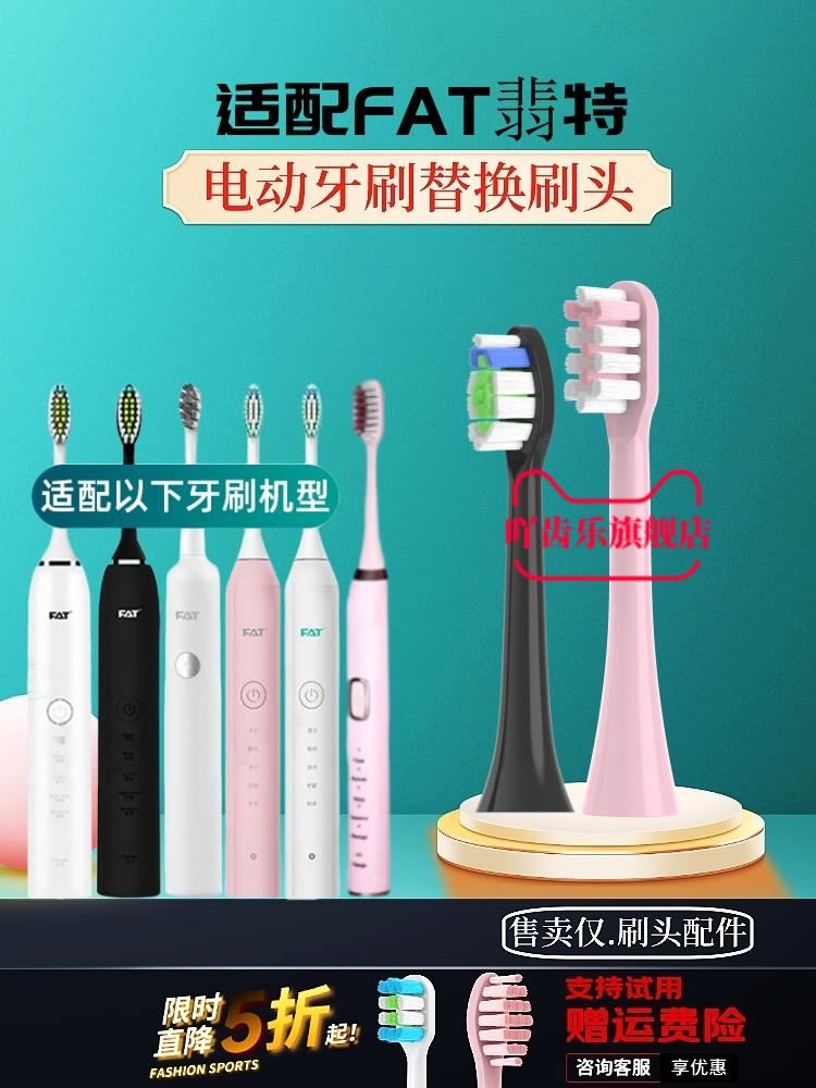 适配FAT翡特电动牙刷刷头