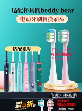适配卡通beddy bear韩国杯具熊电动牙刷刷头声波成人通用替换儿童