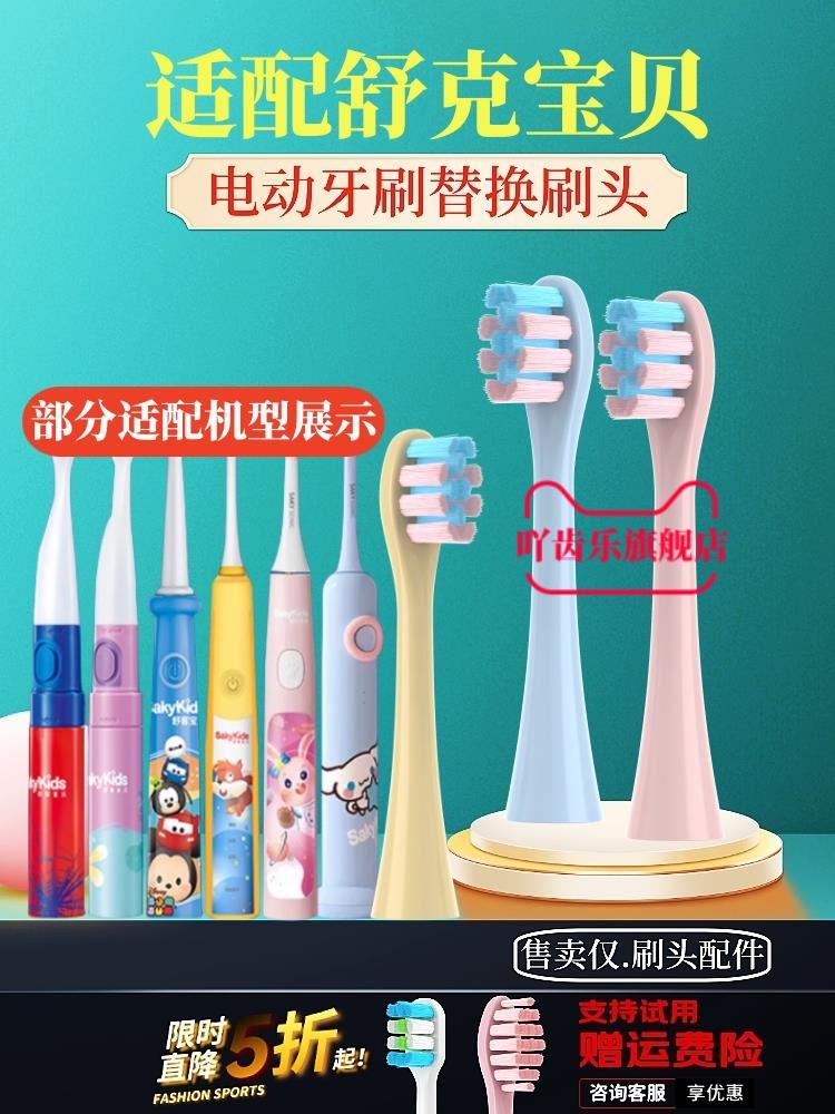 适配舒客儿童电动牙刷头